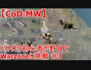 【CoD:MW】バトロワ初心者が野良でWarzoneに挑戦(字幕プレイ) ＃3