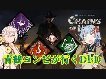 【DbD】青鶴コンビが行くDbD＃2【琴葉葵＆伊織弓鶴実況プレイ】
