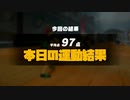 本日の運動結果10