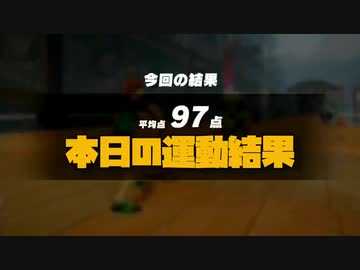 本日の運動結果10