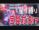 【FGO】暴走するモーさんにこっちも対抗！星１縛り！part24.25【モードレッド戦】