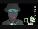 【人力MSSP】リ//ス*キ-ゲ-.ム【えお誕】