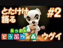【あつ森】めっちゃ喋るとたけけと初めてのウグイ【実況】Part２