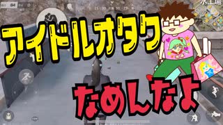 【荒野行動】超アイドルオタクによる超荒野行動