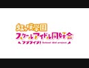 TVアニメ｢ラブライブ！虹ヶ咲学園スクールアイドル同好会｣ティザーPV