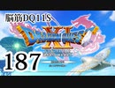 【実況】過ぎ去りし脳筋を求めて【DQ11S】　part187