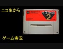 （ニコ生から）りゅうたろう配信　マザー２　14　◆エンディング目指します