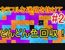 【hue】迷宮を抜けて色回収！この辺はまだサクサク行けるはず｜ヒュー#2