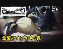 【実況】自称リア充が猟奇殺人に挑む【カオスチャイルド】 #6