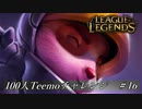 【実況プレイ】100人Teemoチャレンジ、愉悦【LoL】#16