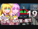 【Stormworks】ゆかマキぽんこつ制作室・嵐弐19