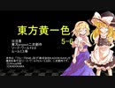 【SW2.0】東方黄一色　5-6