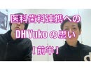 医科歯科連携へのDH Yukoの思い[前半]