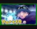 【実況】清楚系トレーナーに愛される覚悟はあるか？ Part19【ポケモン剣盾】