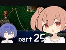 【テラリア】ほぼ初見、ささらとつづみのテラリア実況 part25【CeVIO実況】