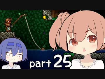 【テラリア】ほぼ初見、ささらとつづみのテラリア実況 part25【CeVIO実況】