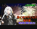【VOICEROID車載】遠くまで行くんだ　番外編3　〜気の早い春に会いに〜　【1分弱車載祭】