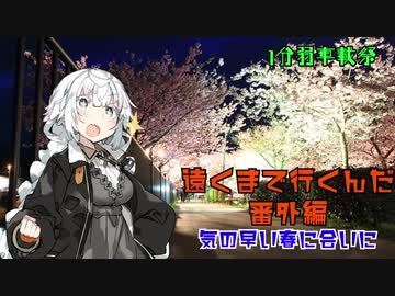 【VOICEROID車載】遠くまで行くんだ　番外編3　〜気の早い春に会いに〜　【1分弱車載祭】