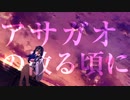 【あかり。】アサガオの散る頃に  cover