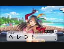 デレステ　ヘレン　メモリアルコミュ４