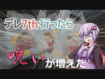 【1分間弱車載祭】状態異常でも突き進むツーリング　ex .デレ7thと呪いの書