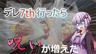 【1分間弱車載祭】状態異常でも突き進むツーリング　ex .デレ7thと呪いの書