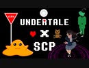 【アンダーテール】アンダーテールにSCP登場させてみた【SCP】