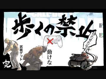 【歩行禁止】縛られた下半身で大勝利【CoD:WZ】