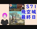 【FEH_584】 飛空城やってく！　（ 第７１回飛空城最終日！ ）　【 ファイアーエムブレムヒーローズ 】 【 Fire Emblem Heroes 】