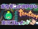 【もはや新作】ポケモンライクなRPG「Temtem」を実況プレイ#24【テムテム知ってむ？】