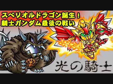 ゆっくり霊夢と魔理沙のSDガンダム解説動画 リブート第５回(光の騎士編)