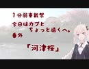 【1分弱車載祭】今日はカブと、ちょっと遠くへ。番外.「河津桜」