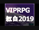 【VIPRPG】妖精さんにロングソードは効くかRTA 1:18:52(3/3)