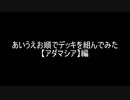 【遊戯王】あいうえお順でデッキを組んでみた【アダマシア】編
