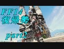 【FF14】エオルゼアの大地再びpart2【実況】