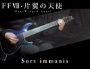 【Final Fantasy Ⅶ】片翼の天使をギターで弾いてみた 【セフィロス！】