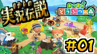 【あつまれどうぶつの森実況】いきなり実況伝説！白スズの無人島0円から生活 #01