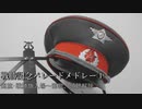 対独戦勝記念パレード 冒頭使用曲メドレー