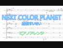 NEXT COLOR PLANET/星街すいせい ピアノアレンジ