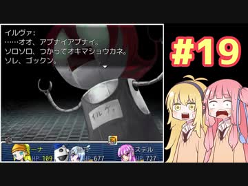 【ざくざくアクターズ】茜とマキと、ハグレなぼくらのユートピア#19【VOICEROID実況】