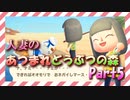 【実況】人妻のあつまれどうぶつの森part5
