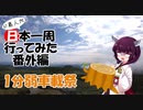 【一分弱車載祭】ド素人が日本一周行ってみた 番外編
