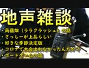 【ＡＳＭＲ】ハイパーどすこい地声雑談　前半