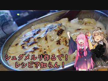 シュクメルリ作るで！レシピ？知らん！