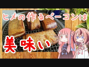酒とつまみとやべーやつ 02 ヒ メ の 作 る ベ ー コ ン は 美 味 い