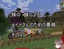【Minecraft 】蜂の、蜂による、メイドさんのための養蜂４９【1.12.2】