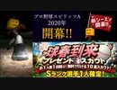 【プレイ動画】2020年シーズン開幕！Sランク1枚確定無料10連スカウトを引いてみた【プロスピA】