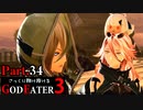 【GE3】さっくり翔け抜けるゴッドイーター３ Part.34【ゆっくり】