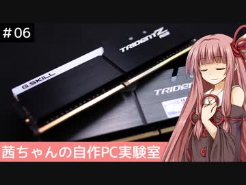 茜ちゃんの自作PC実験室　#06「第3世代Ryzenとメモリクロック」
