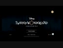 【初見実況プレイ】ディズニー　ツイステッドワンダーランド PART7